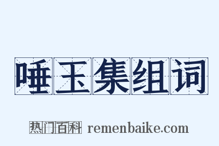 唾玉集组词是什么意思的图片